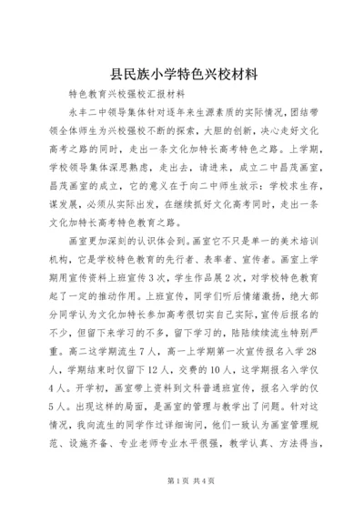 县民族小学特色兴校材料 (3).docx