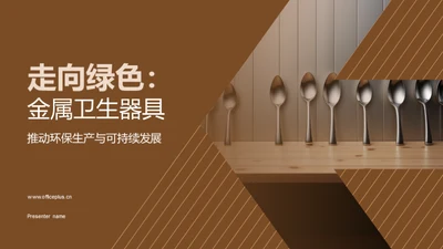 走向绿色：金属卫生器具