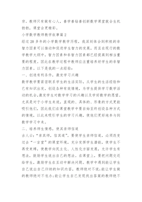 小学数学教师教学叙事.docx
