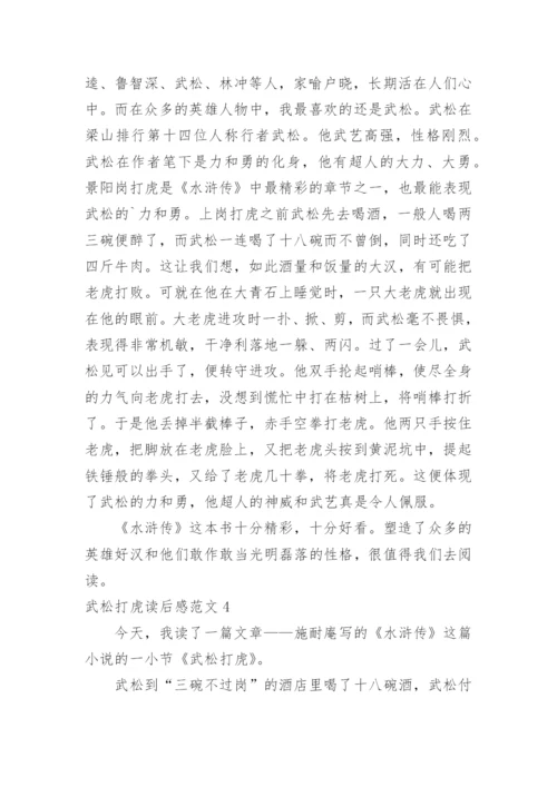 武松打虎读后感.docx