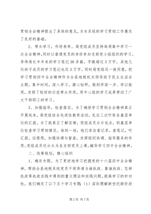 地方税务局学习贯彻四中全会精神情况汇报 (8).docx