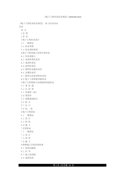 《地下工程防水技术规范》GB50108-2021.docx