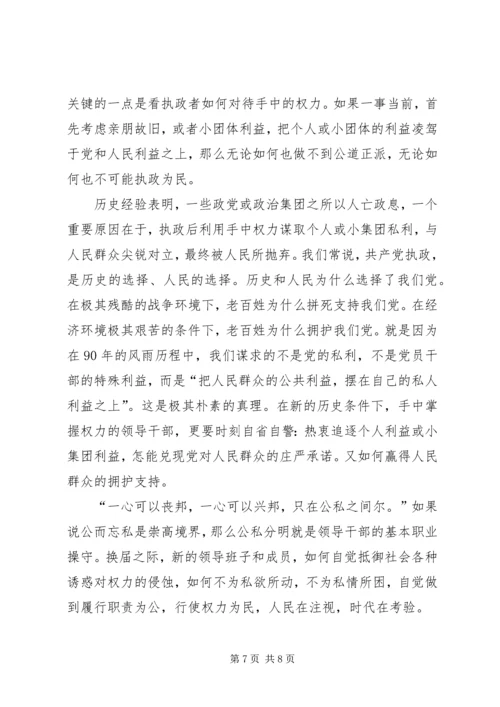 学习“换届之际说政德”心得体会 (2).docx