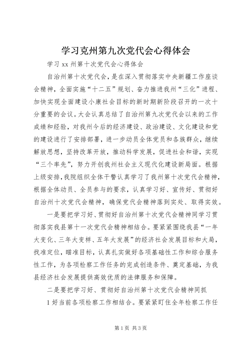 学习克州第九次党代会心得体会 (5).docx