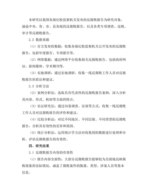 反腐败报告的有效性与改进建议