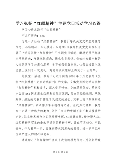 学习弘扬“红船精神”主题党日活动学习心得.docx