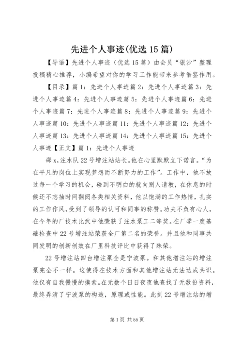 先进个人事迹(优选15篇).docx