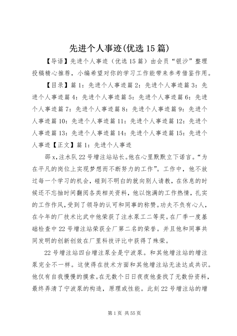 先进个人事迹(优选15篇).docx