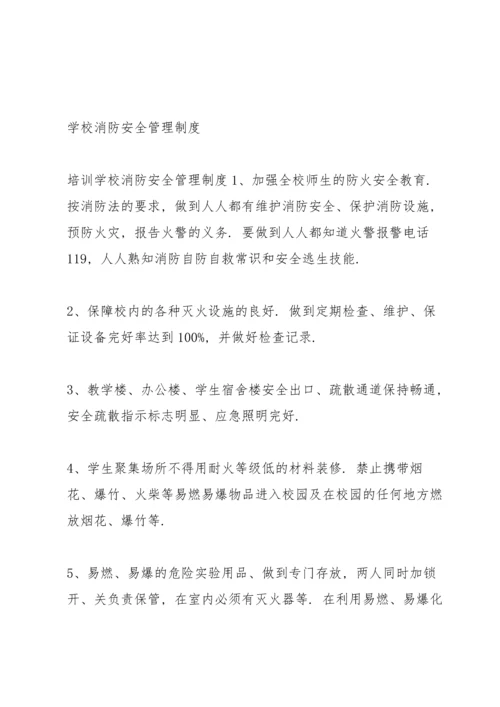 培训学校消防安全管理制度.docx