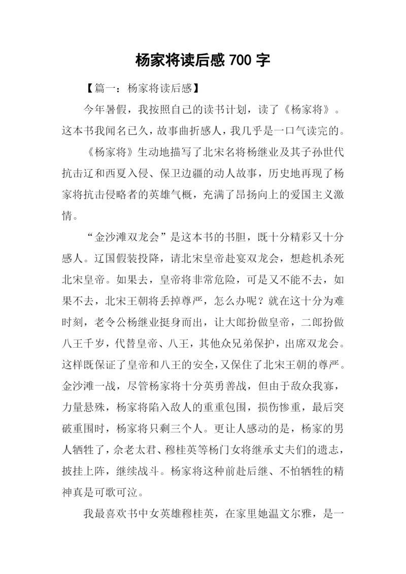 杨家将读后感700字.docx