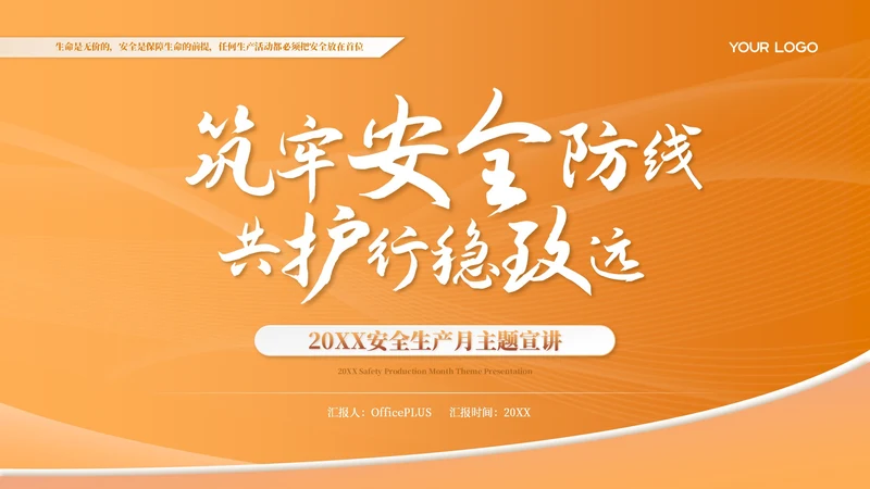 橙色简约商务风安全生产主题宣讲PPT模板