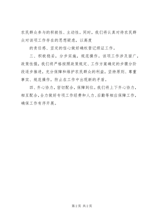 五原农村土地承包经营权确权登记颁证工作实施方案XX县区_1.docx