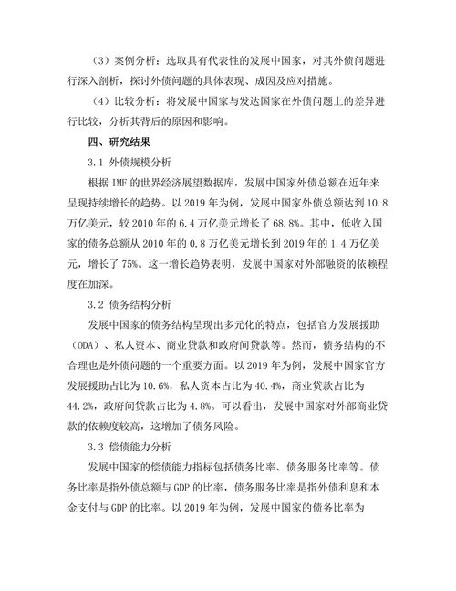 发展中国家的外债问题及其经济影响