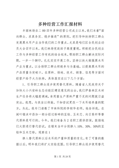 多种经营工作汇报材料精编.docx