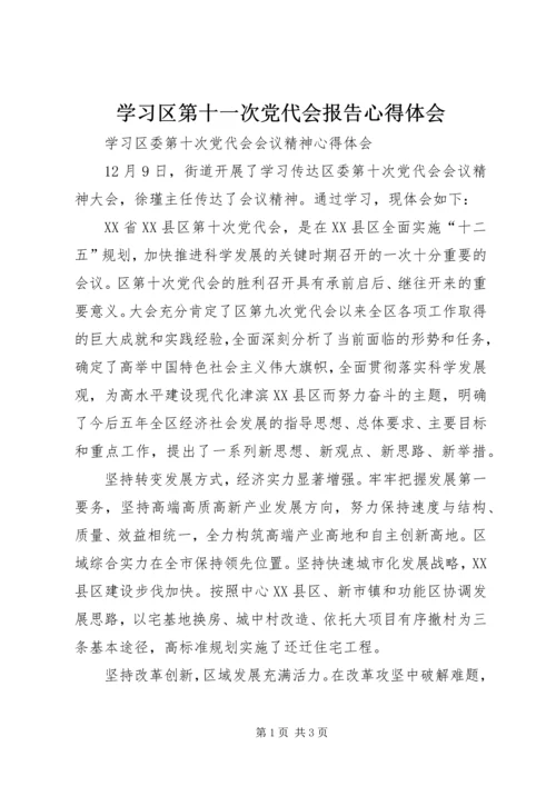 学习区第十一次党代会报告心得体会 (3).docx