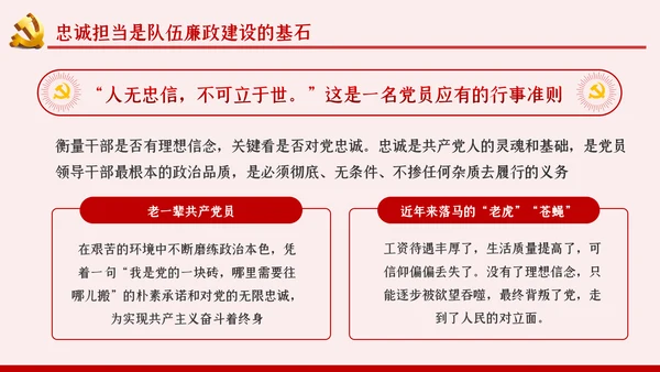 坚定理想信念严守政治底线党风廉政党课PPT模板