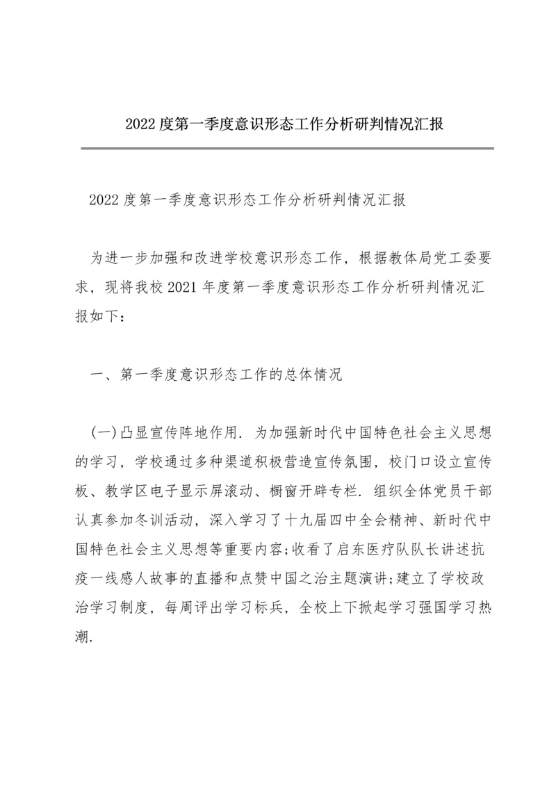 2022度第一季度意识形态工作分析研判情况汇报.docx