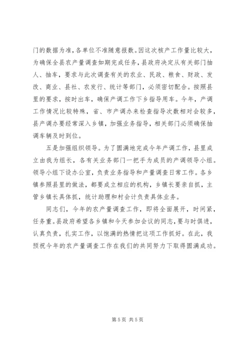 副县长在农产量调查专题会讲话.docx