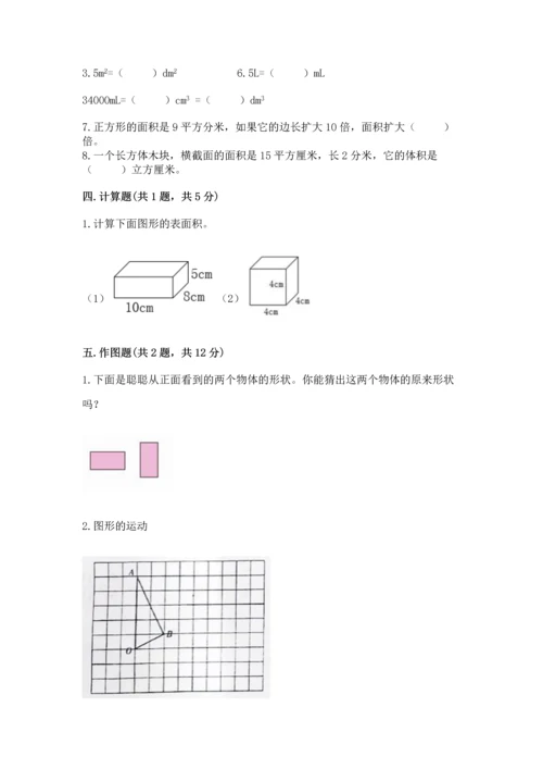 人教版五年级下册数学期末测试卷精品（巩固）.docx