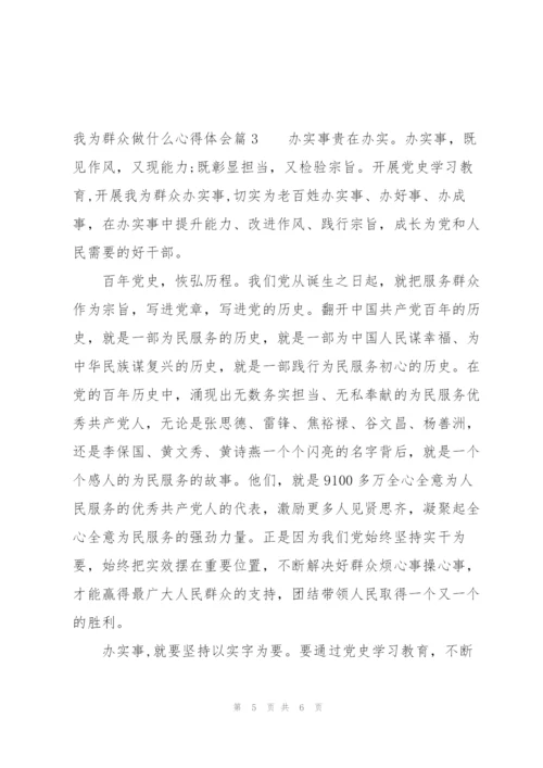 我为群众做什么心得体会范文(通用3篇).docx