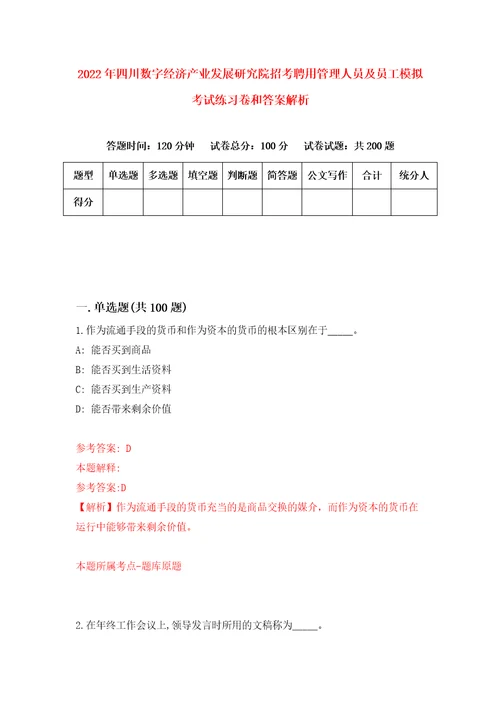 2022年四川数字经济产业发展研究院招考聘用管理人员及员工模拟考试练习卷和答案解析0