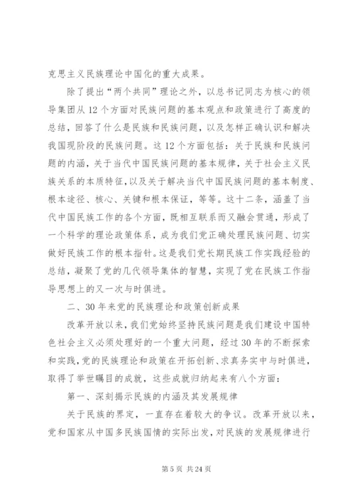 学习党的民族政策讲话稿.docx