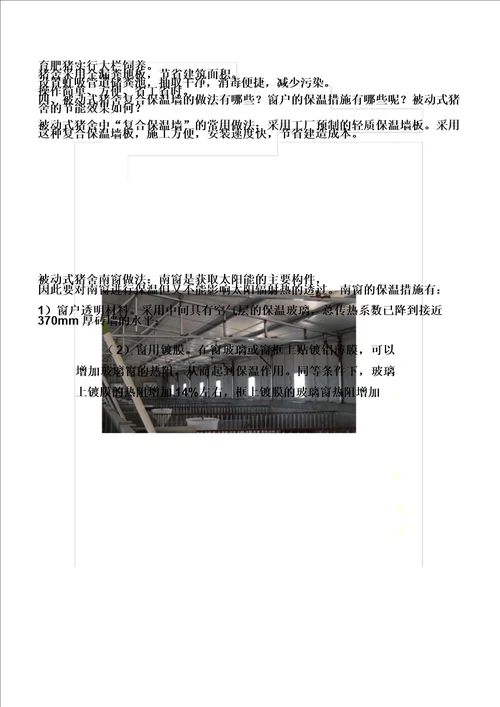 新型被动式猪舍建设及结构