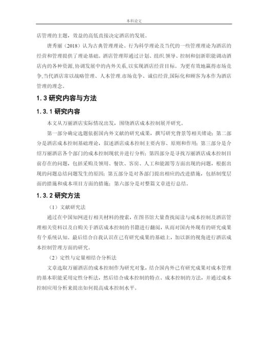 166020136_潘泽曦_[论文]万丽酒店成本控制管理研究.docx