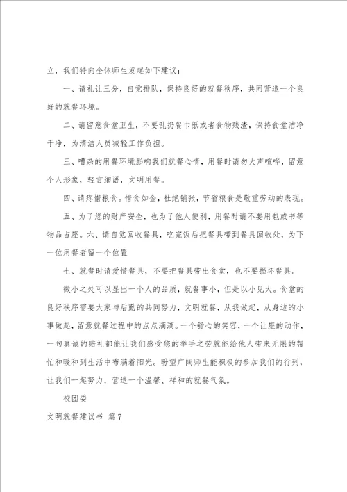 关于文明就餐倡议书七篇