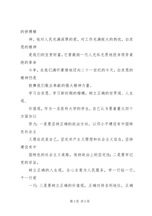 学习白求恩精神的心得体会 (4).docx