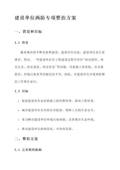 建设单位两防专项整治方案