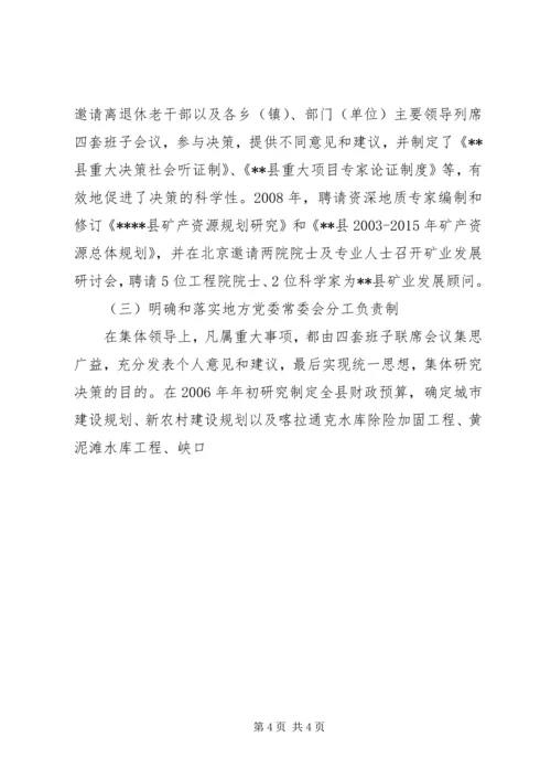 完善地方党委问题决策机制的研讨 (2).docx