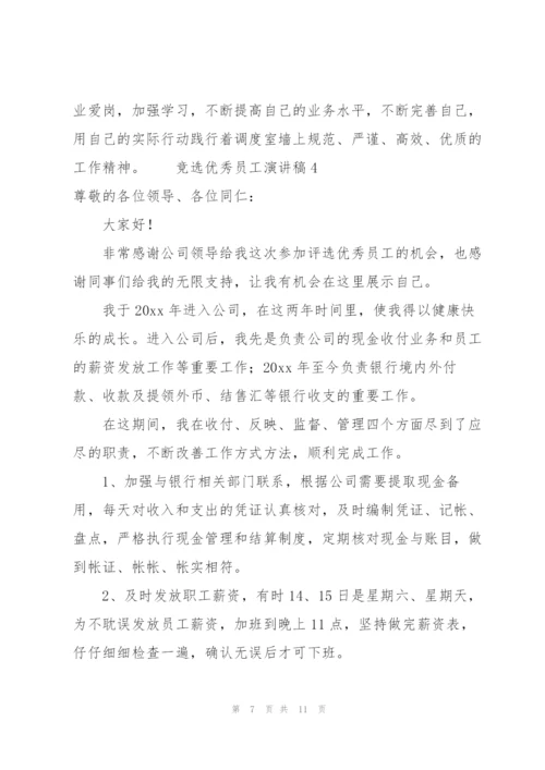 竞选优秀员工演讲稿范文（5篇）.docx