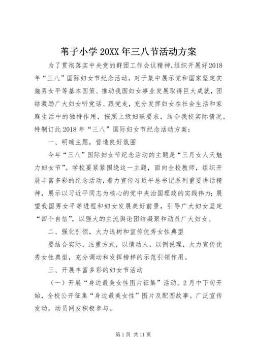 苇子小学20XX年三八节活动方案.docx