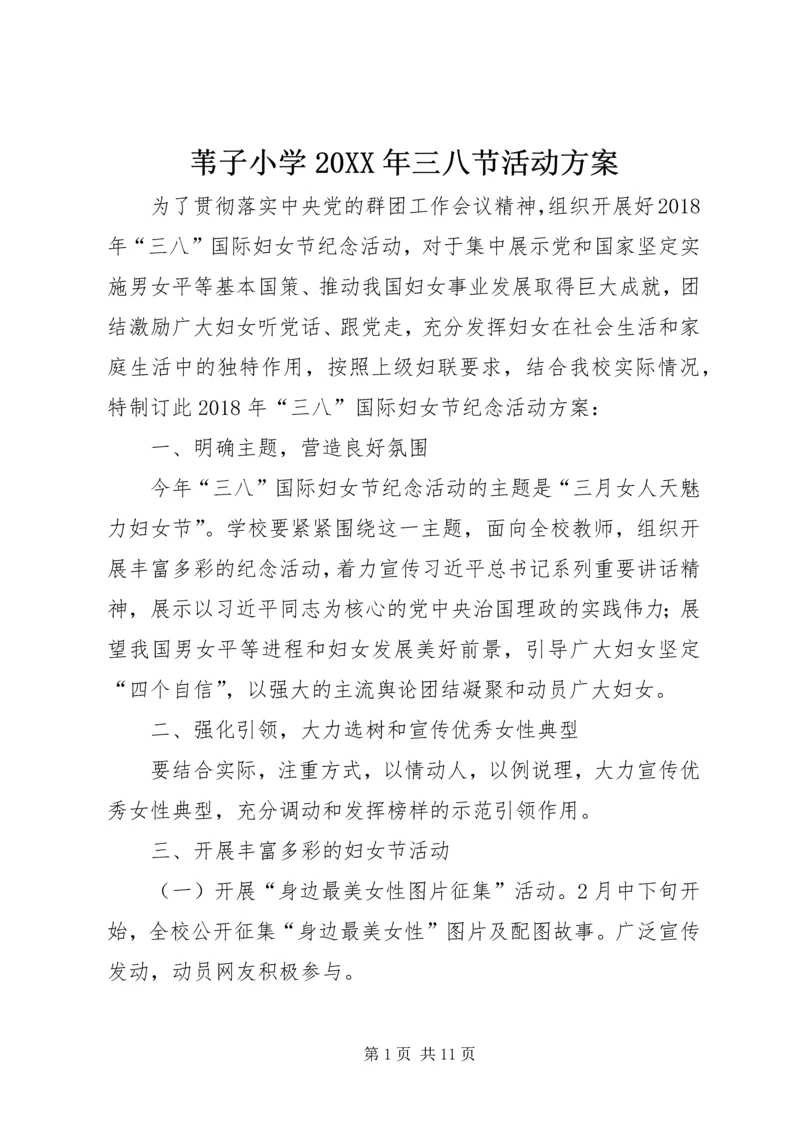 苇子小学20XX年三八节活动方案.docx