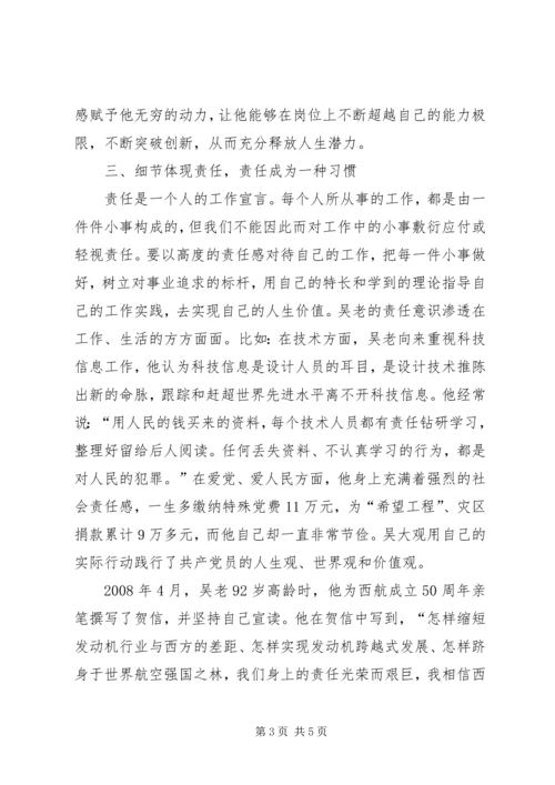学习吴大观同志先进事迹有感：追求责任的境界 (2).docx