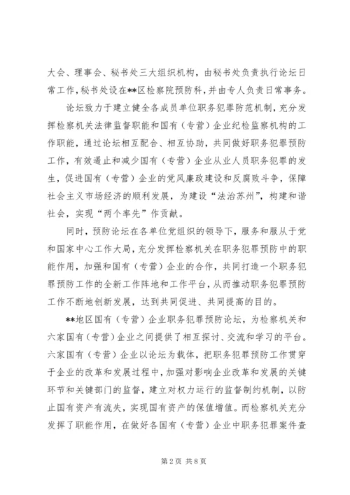 企业创新职务犯罪预防工作模式汇报材料.docx