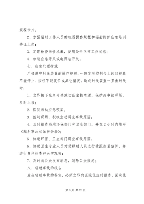 辐射安全事故应急预案 (6).docx