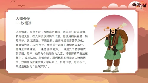 西游记读书分享课件通用PPT模板