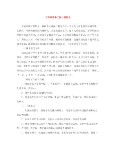 精编之三年级班务工作计划范文2.docx