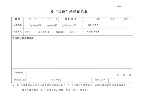 编号08 反“三违”活动记录台账.docx