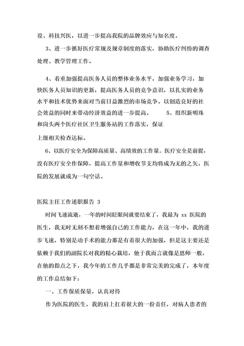 医院主任工作述职报告12篇
