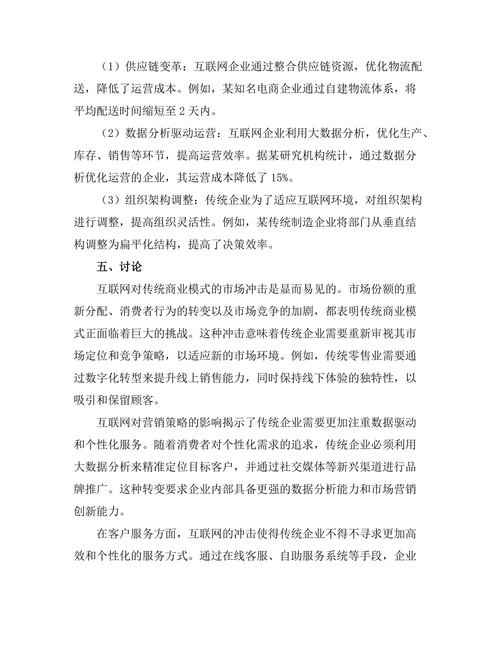 互联网对传统商业模式的冲击分析
