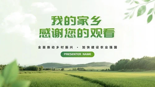 绿色简约实景我的家乡乡村旅游相册介绍PPT模板