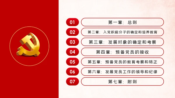 学习贯彻中国共产党发展党员工作细则PPT