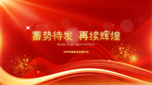 开门红2023年会兔年赢战颁奖盛典ppt
