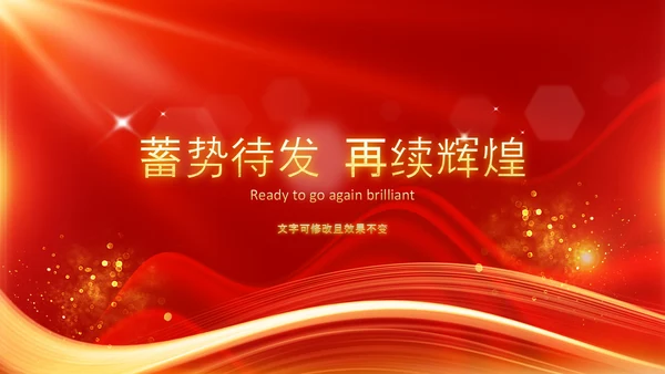 开门红2023年会兔年赢战颁奖盛典ppt