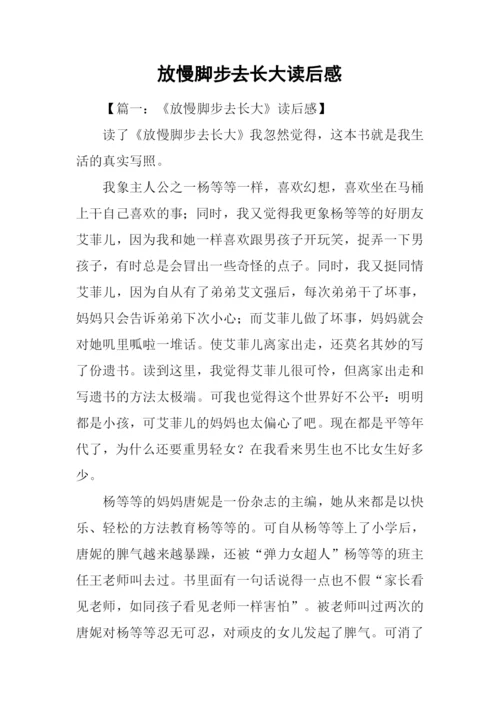 放慢脚步去长大读后感-2.docx