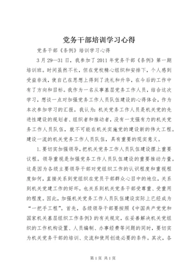 党务干部培训学习心得.docx