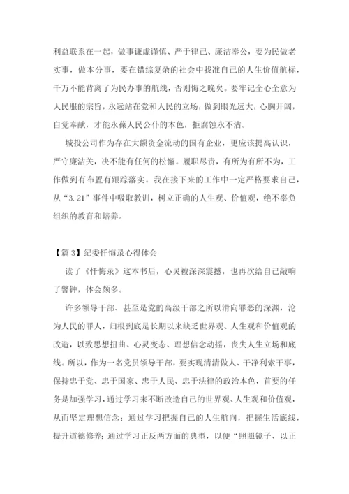 纪委忏悔录心得体会【五篇】.docx